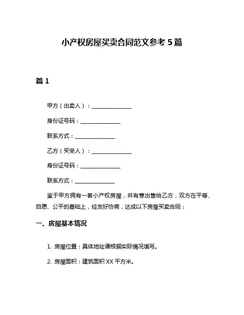 小产权房屋买卖合同范文参考5篇