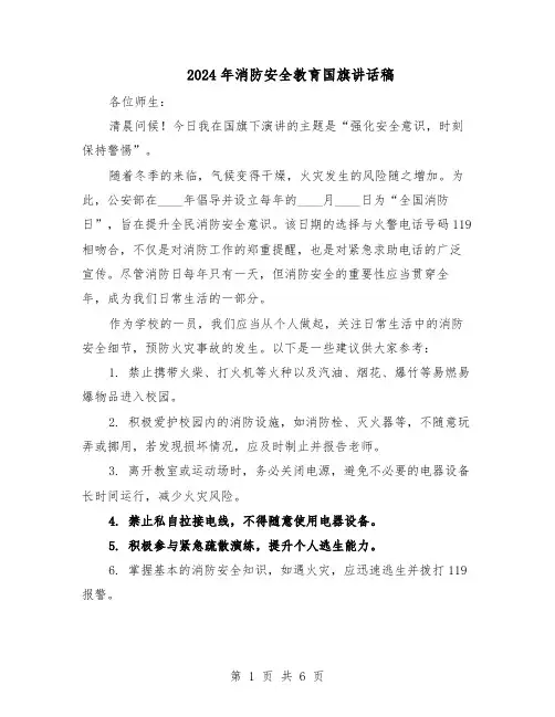 2024年消防安全教育国旗讲话稿（4篇）