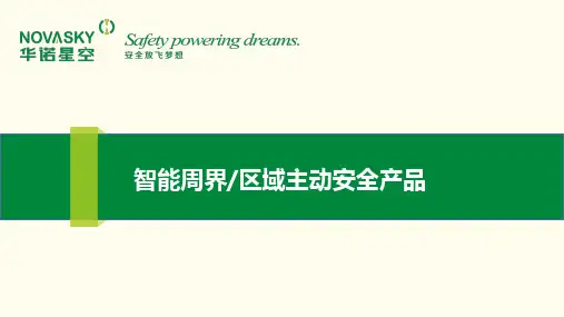 湖南华诺星空 智能周界区域主动安全产品