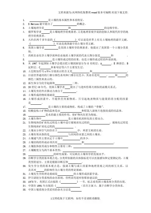土壤地理学的复习资料