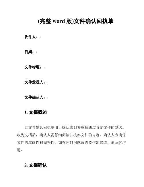 (完整word版)文件确认回执单