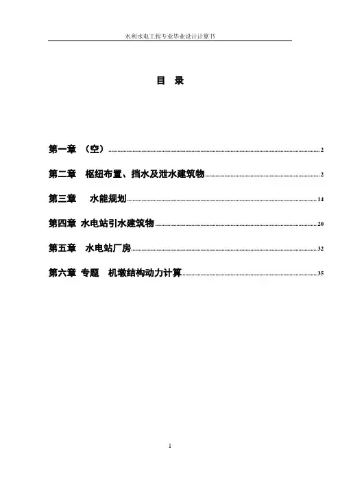 引水式水电站设计计算书