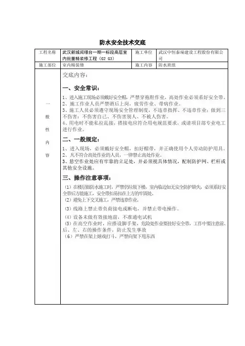 防水班组安全技术交底