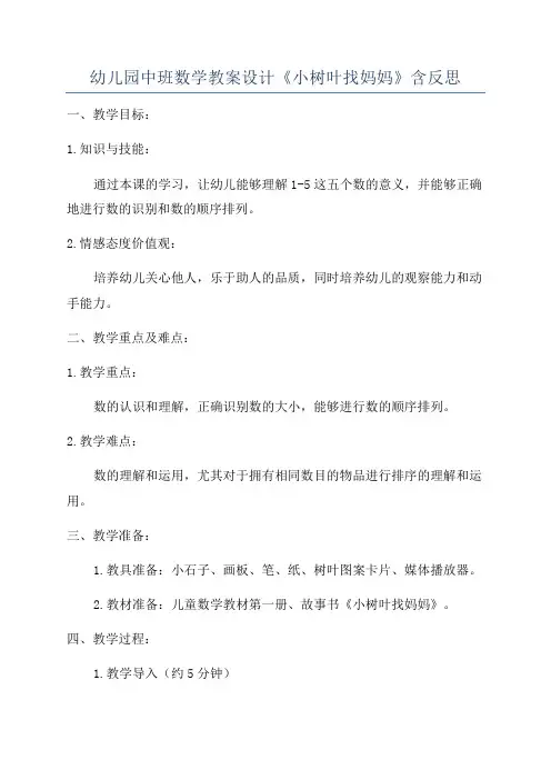 幼儿园中班数学教案设计《小树叶找妈妈》含反思