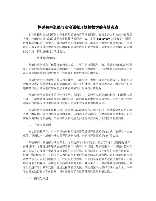 探讨初中道德与法治课程开放性教学的有效实践