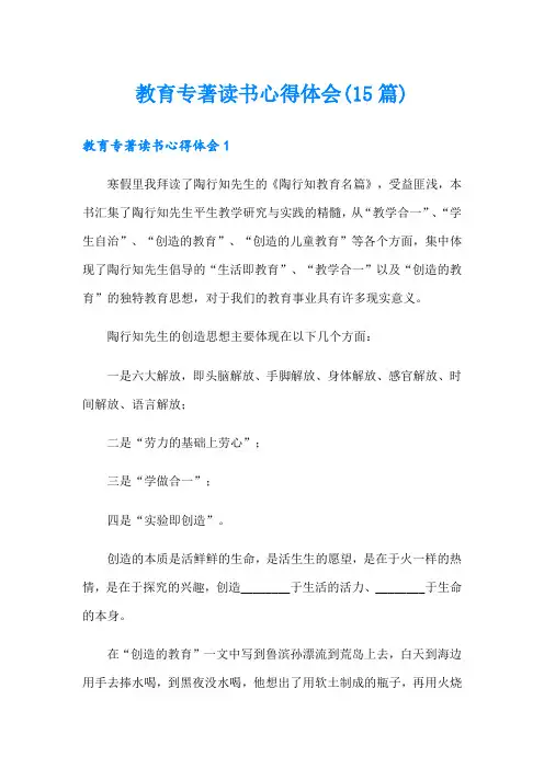 教育专著读书心得体会(15篇)