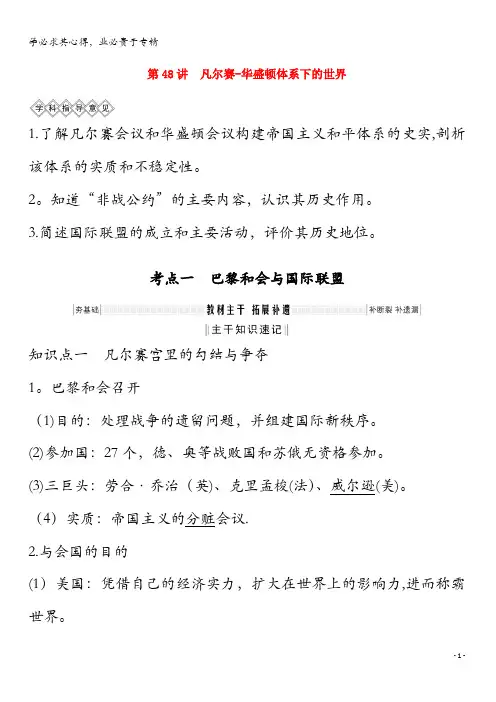 2020版高考历史总复习《20世纪的战争与和平》第48讲凡尔赛—华盛顿体系下的世界教案(含解析)