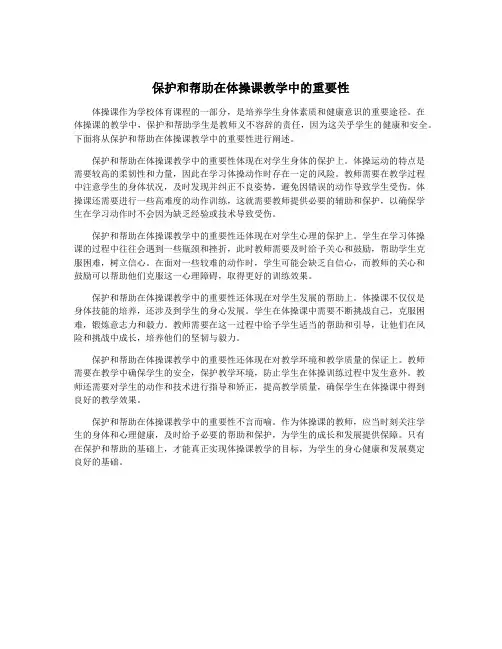 保护和帮助在体操课教学中的重要性