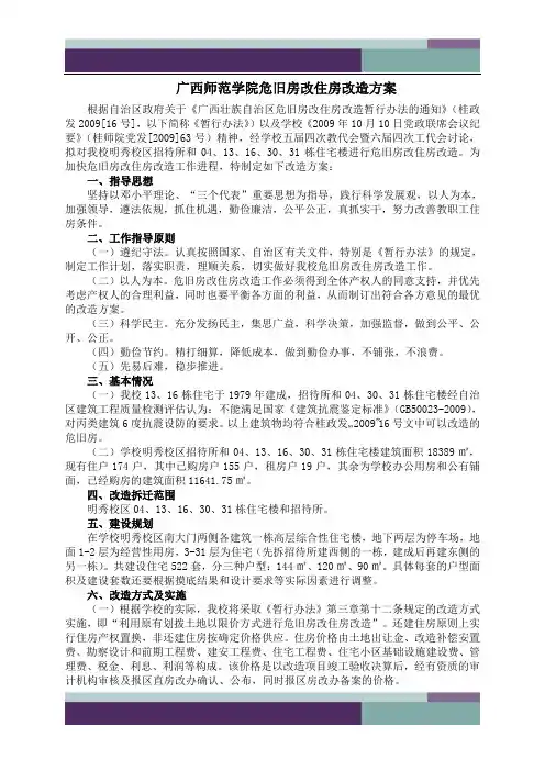广西师范学院危旧房改住房改造方案2012