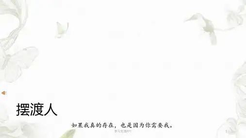 《摆渡人》阅读分享课件