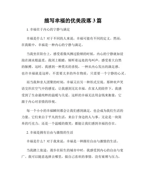描写幸福的优美段落3篇