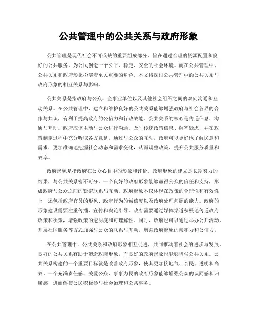 公共管理中的公共关系与政府形象