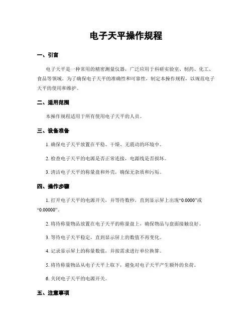 电子天平操作规程