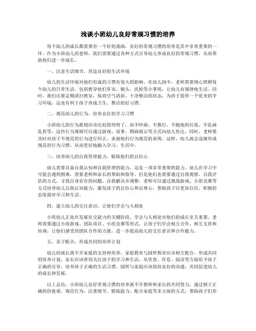 浅谈小班幼儿良好常规习惯的培养