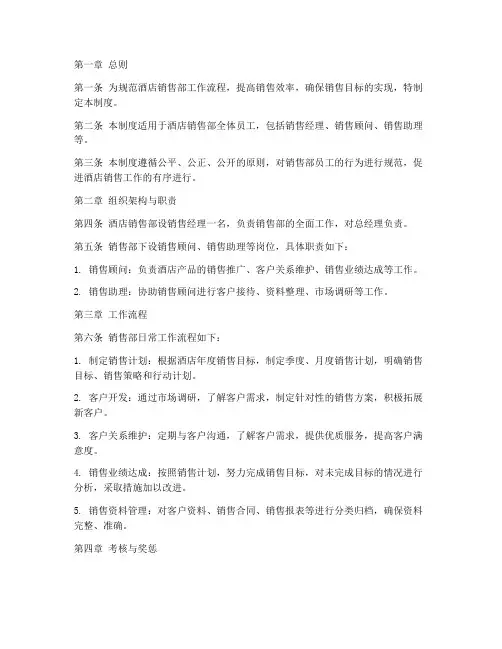 酒店销售部管理制度
