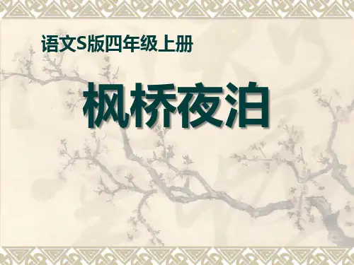 《枫桥夜泊》S版四年级语文上册课件PPT(2篇)