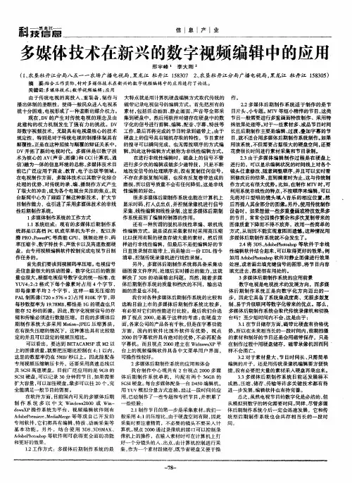 多媒体技术在新兴的数字视频编辑中的应用