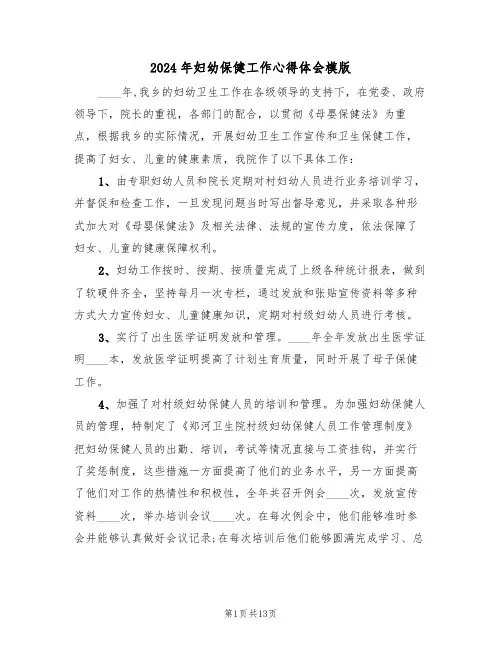 2024年妇幼保健工作心得体会模版(五篇)