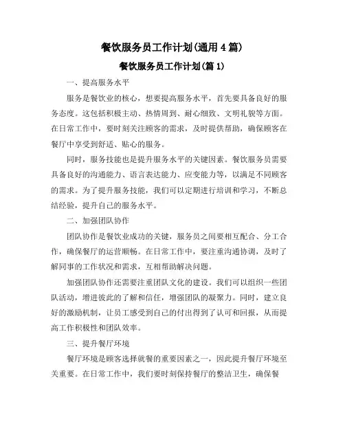 餐饮服务员工作计划(通用4篇)