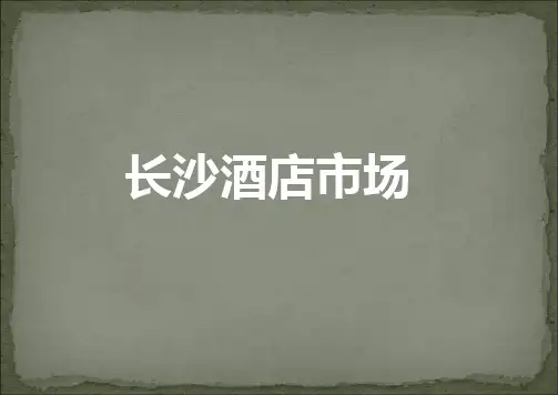长沙酒店市场调研分析