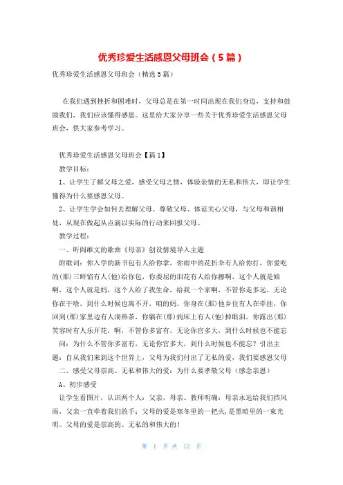 优秀珍爱生活感恩父母班会(5篇)