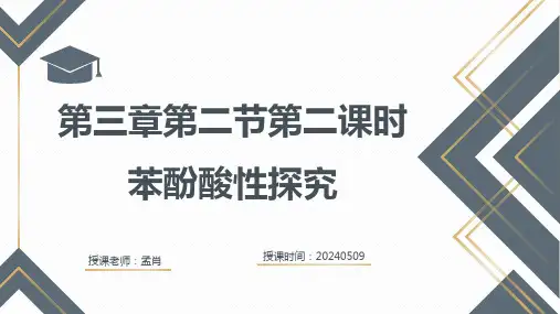 3.2.2苯酚公开课课件高二下学期化学人教版选择性必修3
