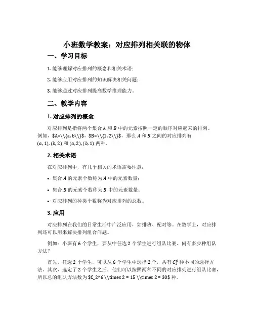 小班数学教案：对应排列相关联的物体
