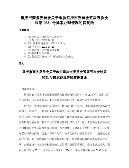 重庆市商务委员会关于政协重庆市委员会五届五次会议第0631号提案办理情况的答复函