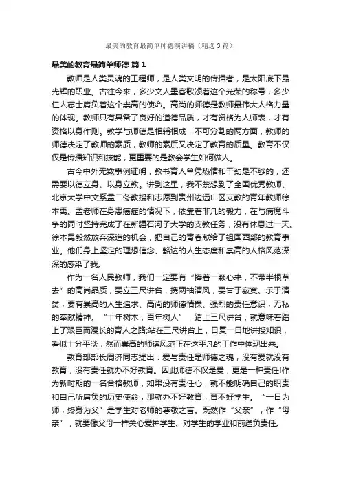 最美的教育最简单师德演讲稿（精选3篇）