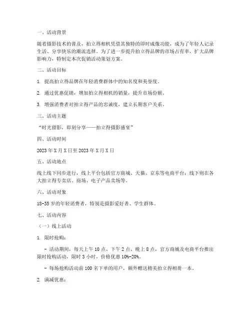 拍立得促销活动策划方案