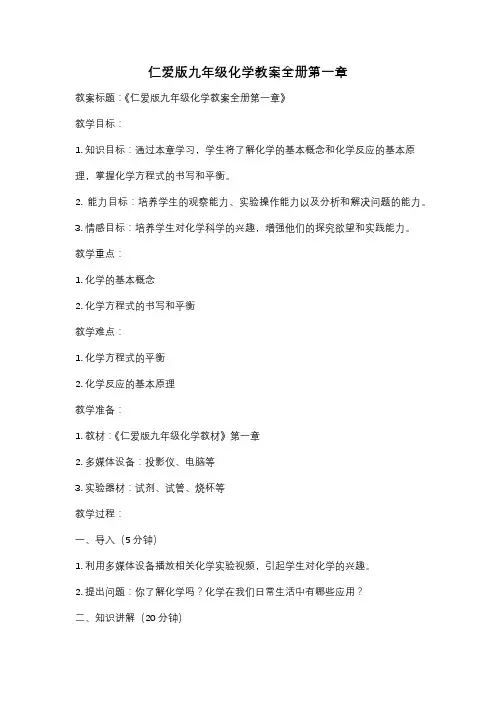 仁爱版九年级化学教案全册第一章