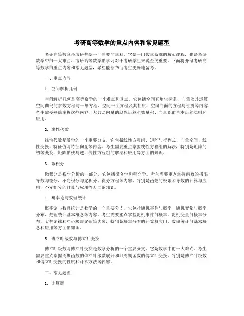 考研高等数学的重点内容和常见题型
