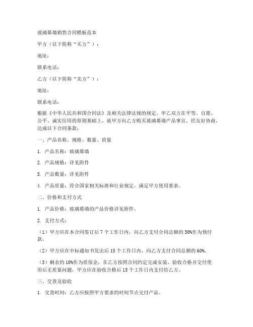 玻璃幕墙销售合同模板范本