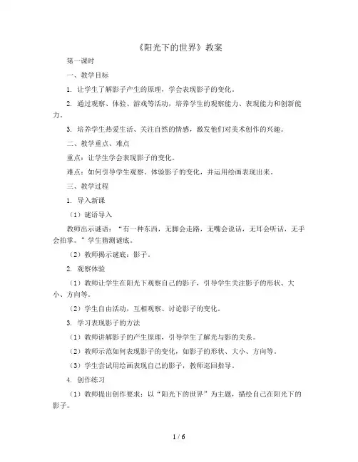 五年级上册美术教案-第1课  阳光下的世界｜岭南版