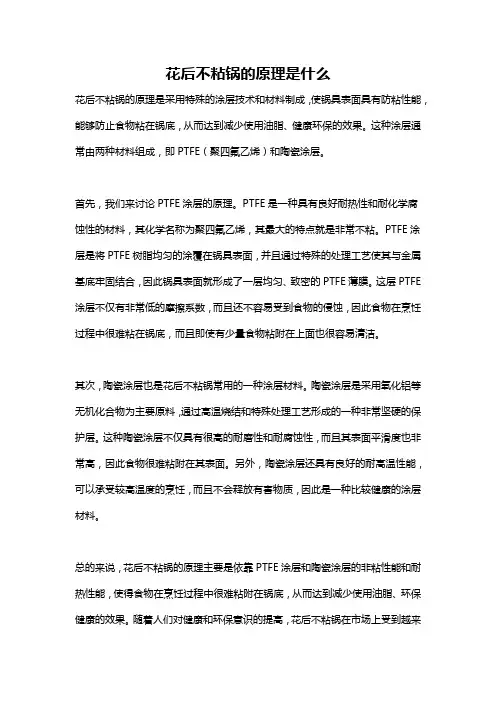 花后不粘锅的原理是什么