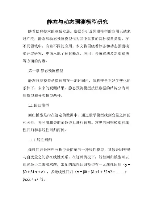 静态与动态预测模型研究