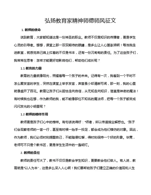 弘扬教育家精神师德师风征文