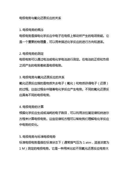 电极电势与氧化还原反应的关系