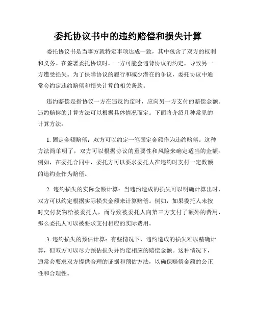 委托协议书中的违约赔偿和损失计算