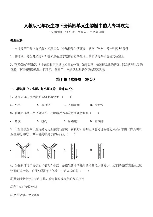 2021-2022学年人教版七年级生物下册第四单元生物圈中的人专项攻克练习题