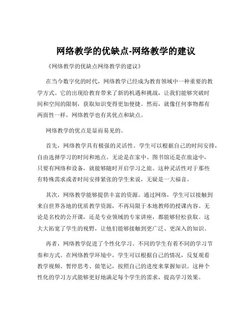 网络教学的优缺点-网络教学的建议