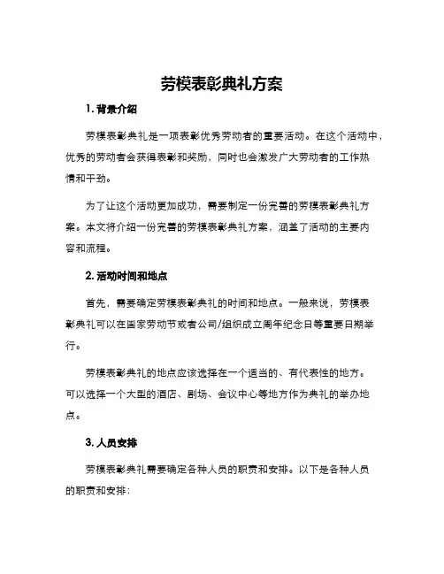 劳模表彰典礼方案