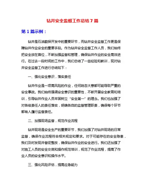 钻井安全监督工作总结7篇
