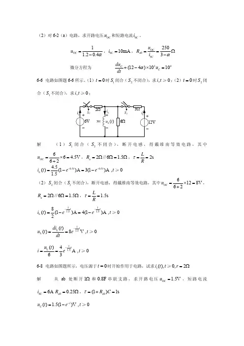 电路分析基础第四版课后习题第六章第七章答案