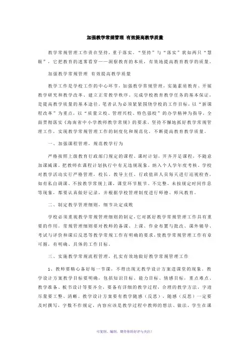 加强教学常规管理有效提高教学质量