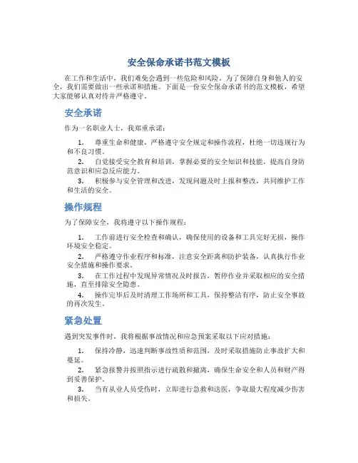 安全保命承诺书范文模板