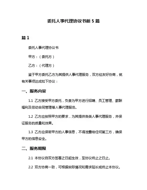 委托人事代理协议书新5篇