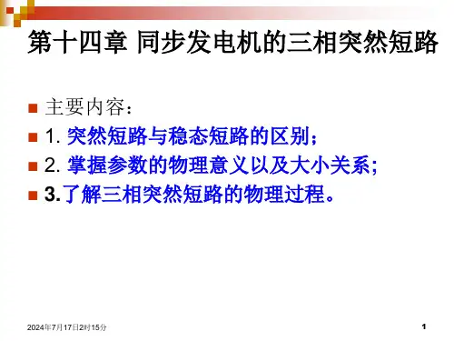 第14章-同步发电机的三相突然短路