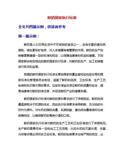 鲜奶国家执行标准