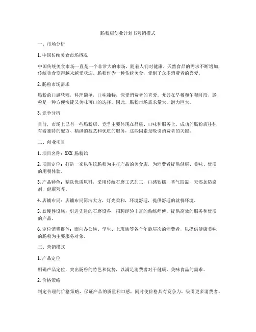 肠粉店创业计划书营销模式